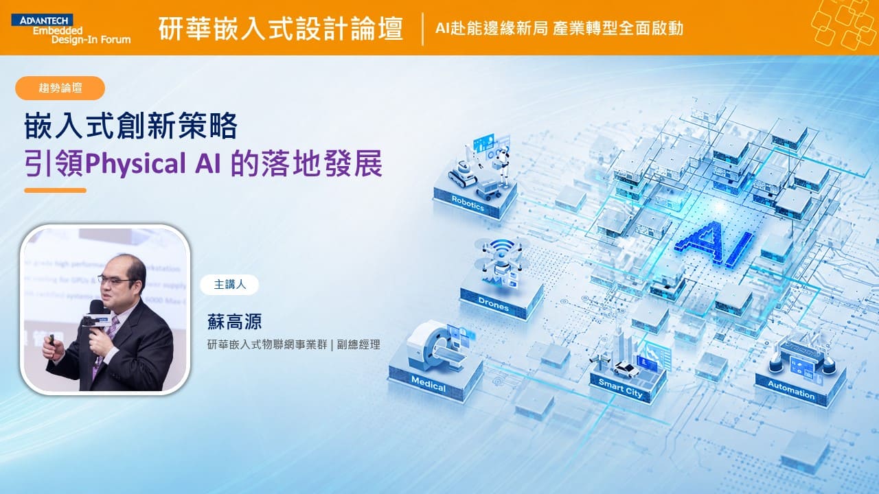 【2026研華嵌入式設計論壇】嵌入式創新策略，引領Physical AI 的落地發展
