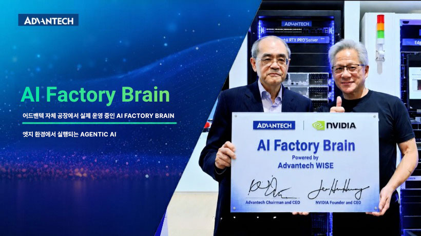 어드밴텍 AI Factory Brain, 자체 공장에서 검증한 AI 에이전트로 생산성 향상 및 운영 최적화
