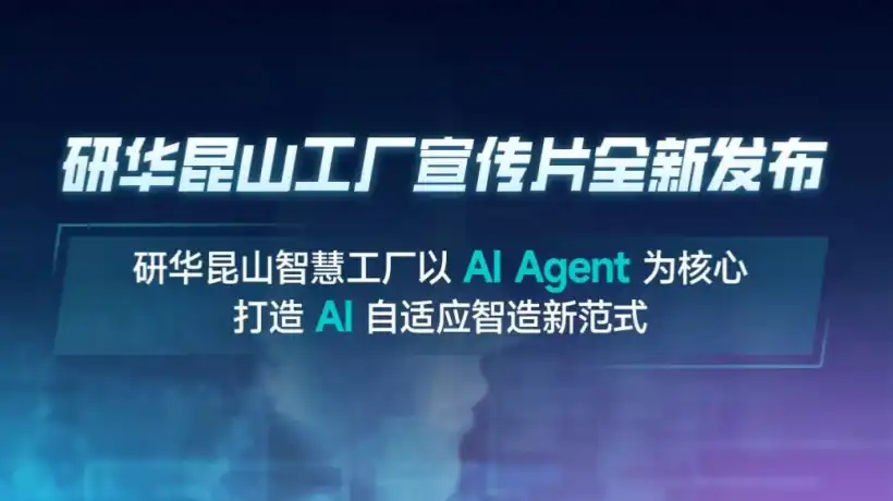 研华昆山工厂:以AI Agent重塑“绿色智造”新范式