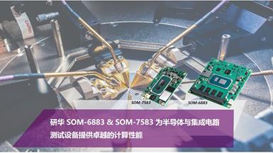 研华SOM-6883 & SOM-7583为半导体与IC测试设备提供出色计算性能