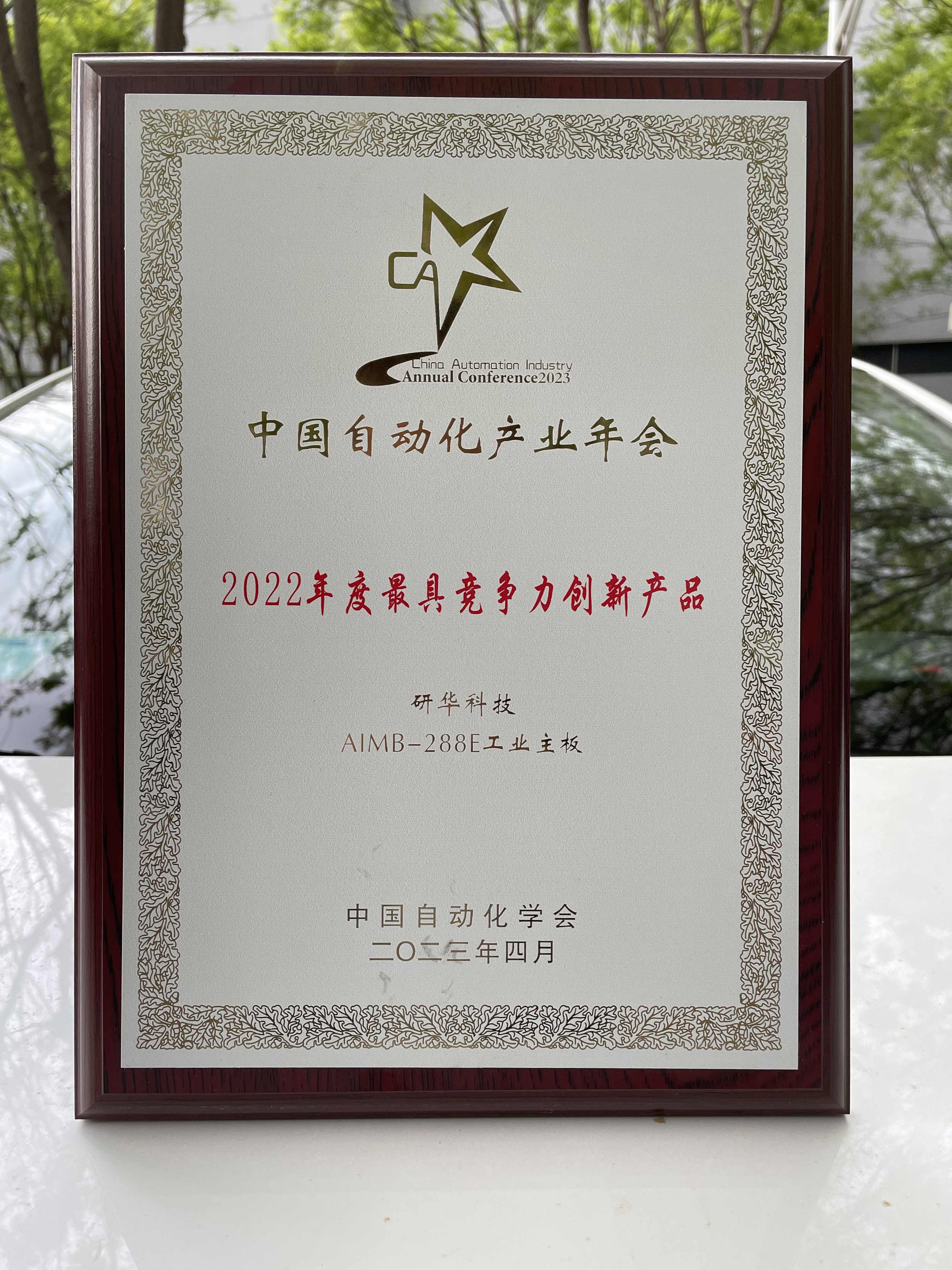 研华AIMB-288E工业主板荣获“2022中国自动化领域年度最具竞争力创新产品”！