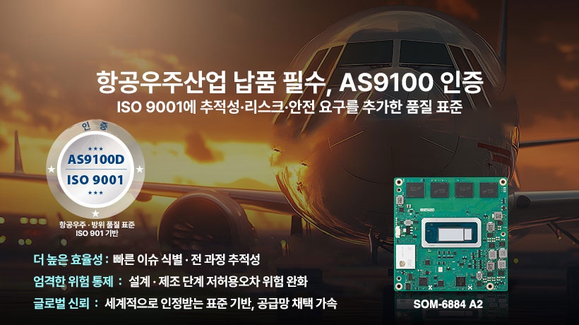 항공우주산업에 적용하는 AS9100 인증으로 임베디드 컴퓨팅 모듈 품질·추적성 강화: 리스크·변경관리 고도화