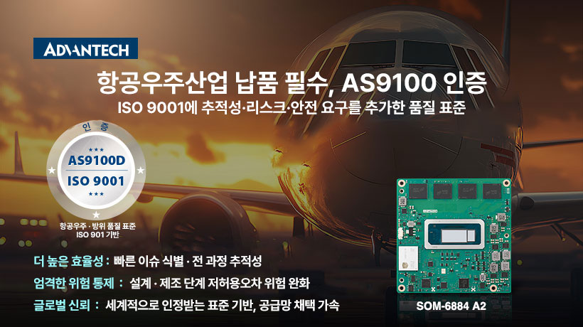 항공우주산업에 적용하는 AS9100 인증으로 임베디드 컴퓨팅 모듈 품질·추적성 강화: 리스크·변경관리 고도화