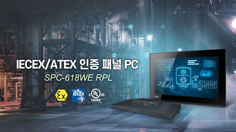 어드밴텍의 새로운 IECEx/ATEX 인증 패널 PC, 스마트 산업 위험 환경을 위한 SPC-618WE RPL