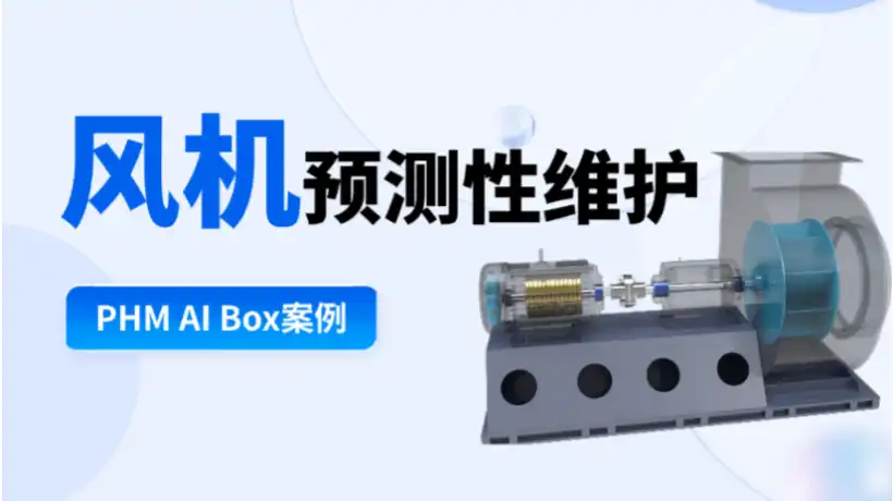 PHM案例 | 凌晨3点的精准守护,看研华PHM AI Box如何做好风机智能运维?