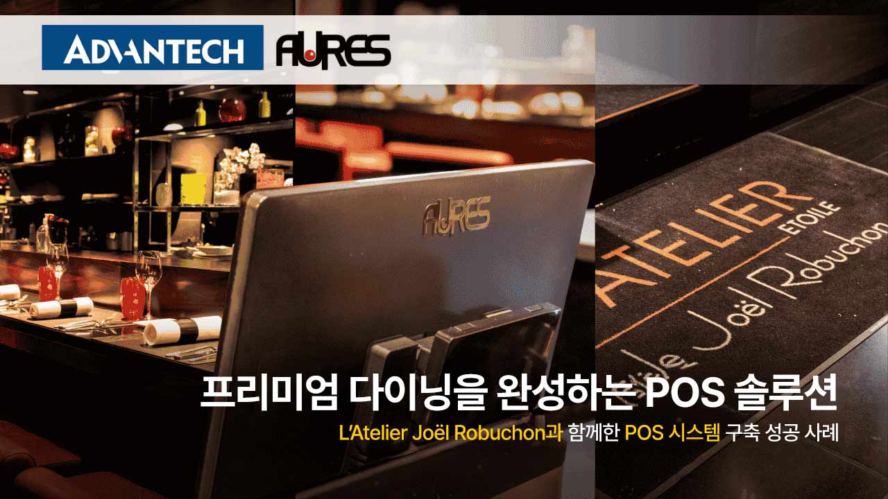 ADVANTECH-AURES와 함께한 프리미엄 레스토랑 POS 구축 사례: L'Atelier Joël Robuchon