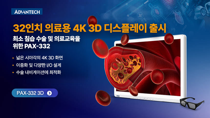 어드밴텍, 차세대 최소 침습 수술 및 의료 교육을 위한 PAX-332 3D 의료용 디스플레이 출시