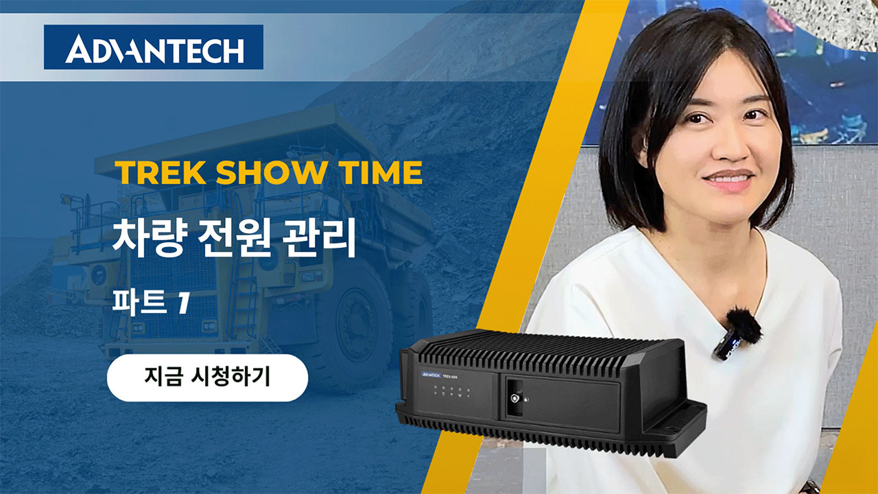 【TREK Show Time】차량 전원 관리 파트 1
