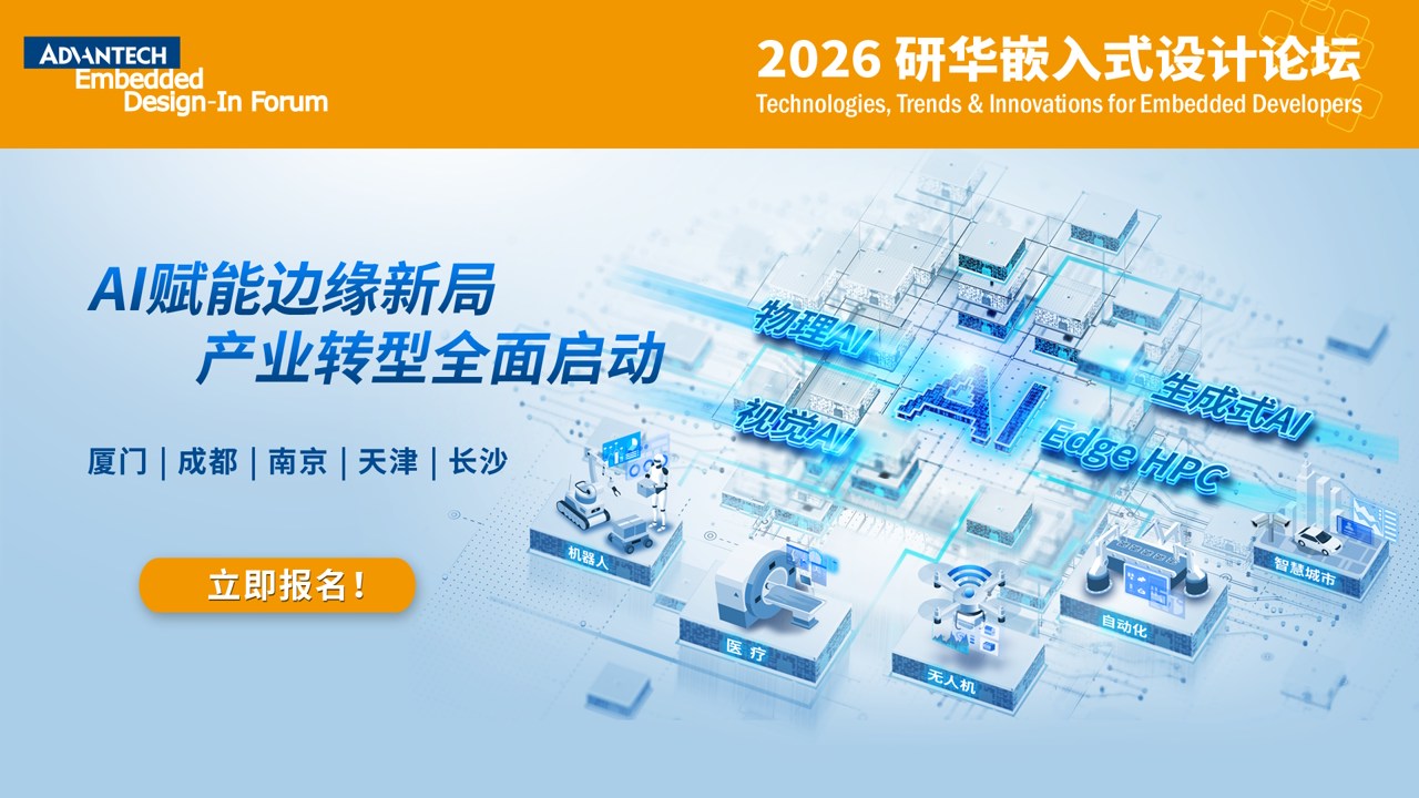 2026 研华嵌入式设计论坛盛大启幕！