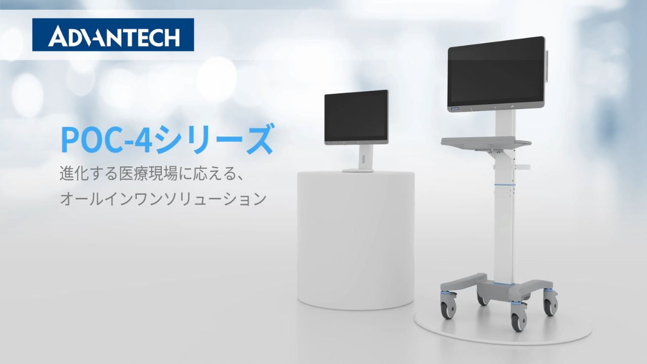 アドバンテック POC-4 シリーズ：先進技術で医療現場のパフォーマンスを向上！