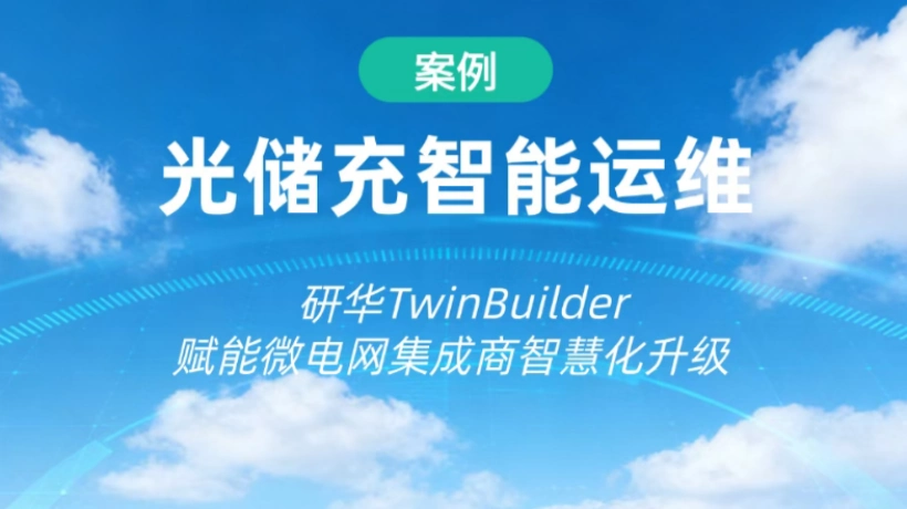 案例 | 多站点光储充运维太头疼?研华TwinBuilder帮你搞定!