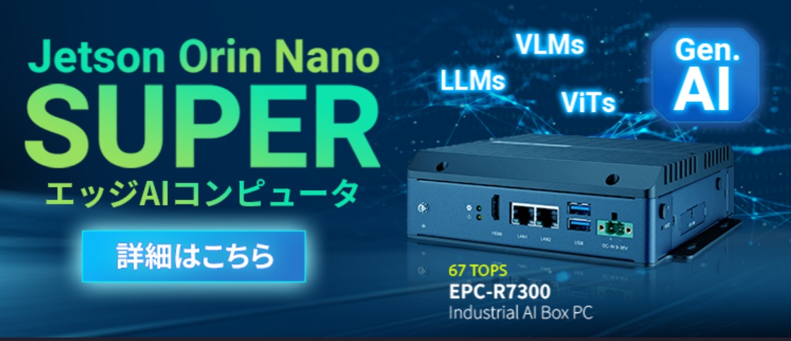 進化を加速させる「エッジAIへのシフト」