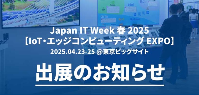 AI・人工知能EXPO － 出展のお知らせ