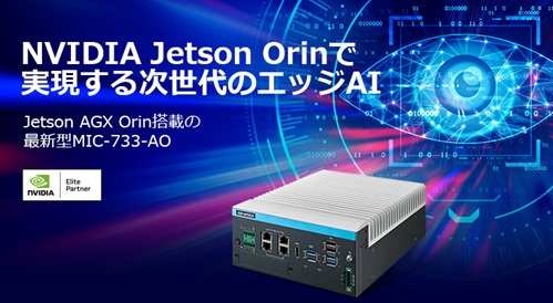NVIDIA Jetson Orinで実現する次世代のエッジAI