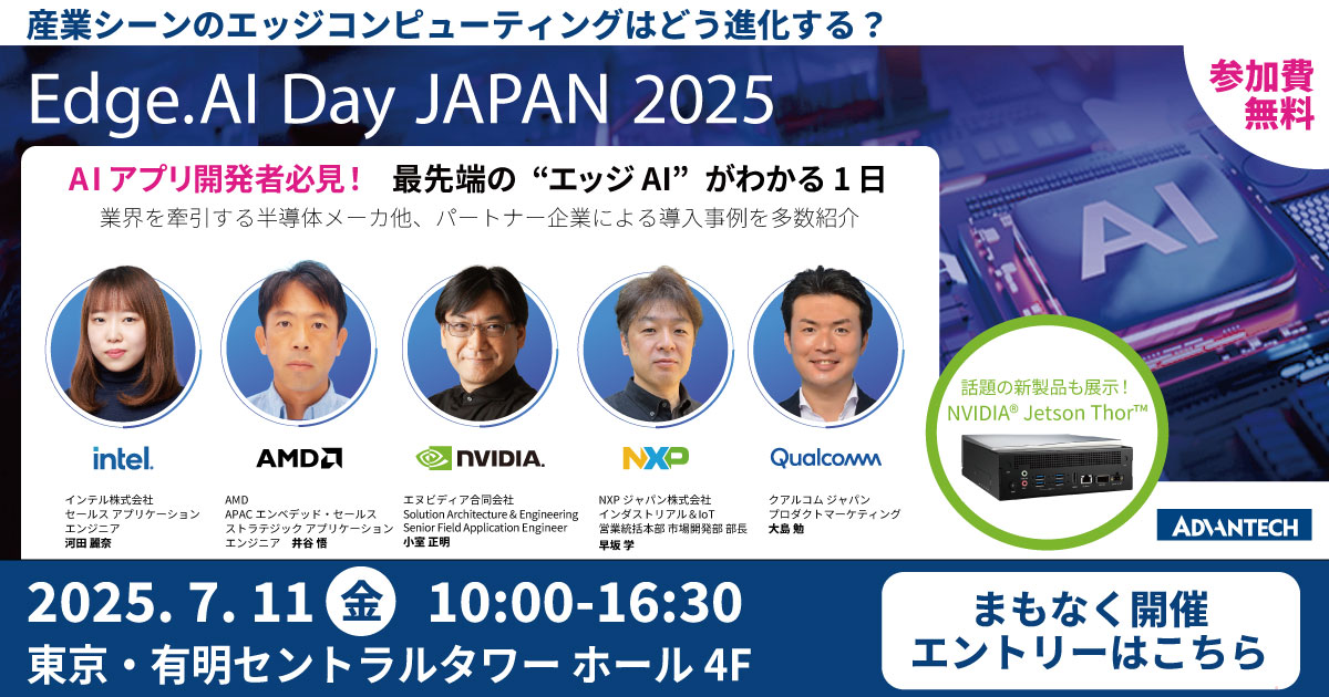 「Edge.AI Day Japan」－ イベント開催のお知らせ