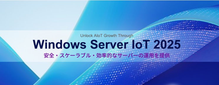 Windows Server IoT 2025の紹介