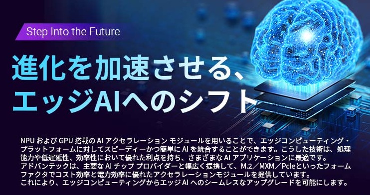 進化を加速させる「エッジAIへのシフト」