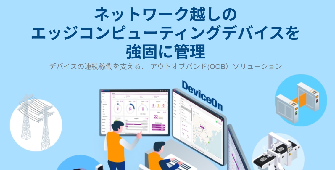 ネットワーク越しの エッジコンピューティングデバイスを 強固に管理