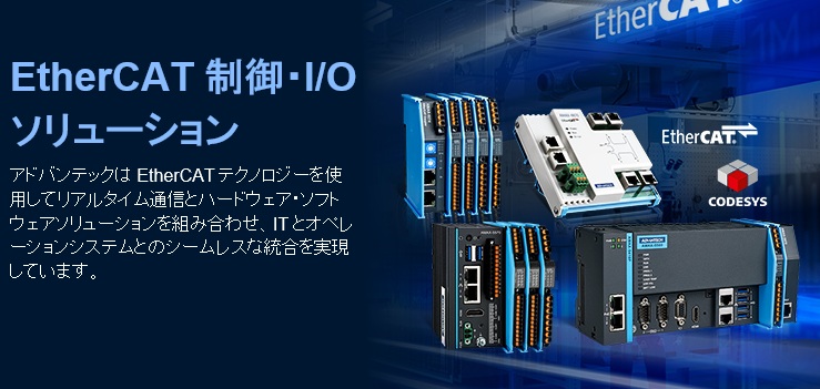 EtherCAT技術で実現する効率的なリアルタイム通信と統合！