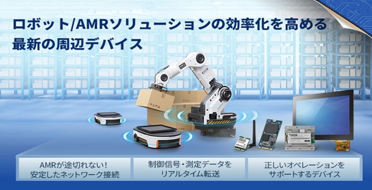 ロボット/AMRソリューションの効率化を高める最新周辺デバイス　