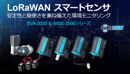 LoRaWAN スマートセンサ