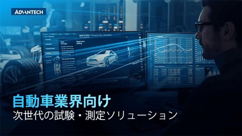 自動車業界向け次世代の試験・測定ソリューション