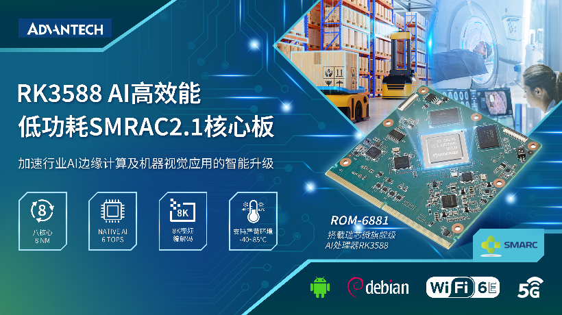研华发布RK3588 SMARC 2.1核心模块ROM-6881 助力机器视觉应用智能升级