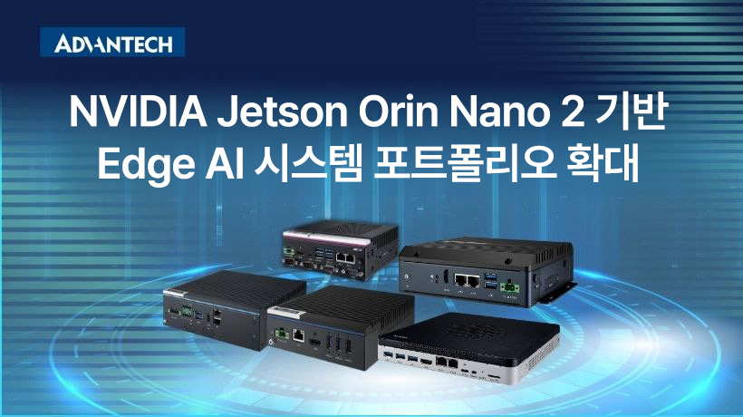 어드밴텍, NVIDIA Jetson Orin Nano 2 기반 Edge AI 시스템 포트폴리오 확대