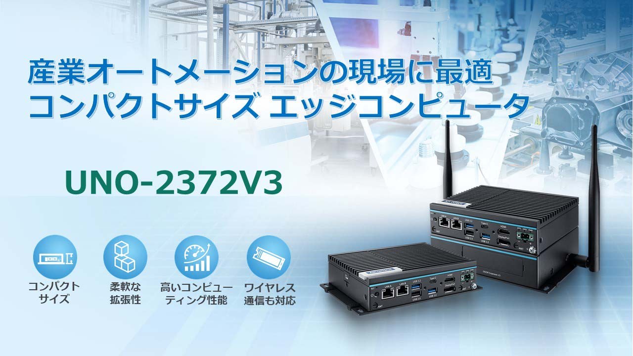 アドバンテック、産業用IoT対応ファンレスエッジコンピュータ「UNO-2372V3」の発売を開始