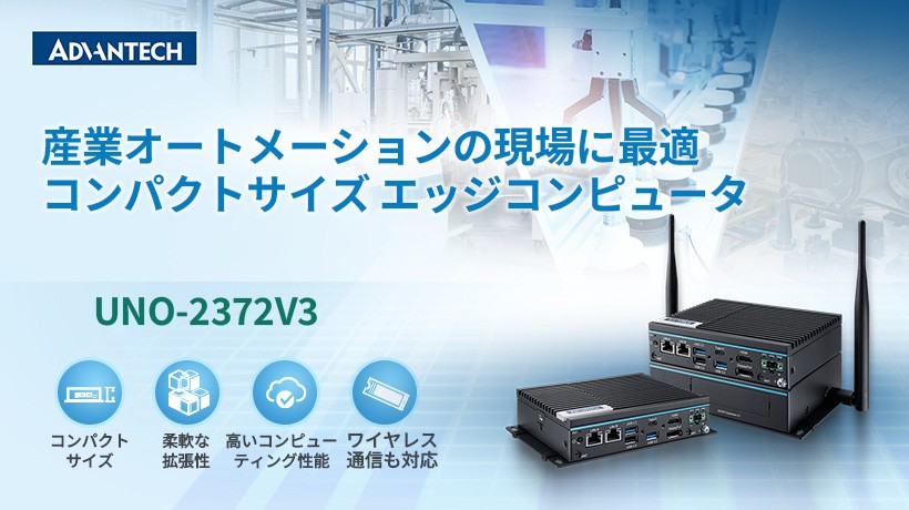 産業用IoT対応ファンレスエッジコンピュータ「UNO-2372V3」の発売を開始