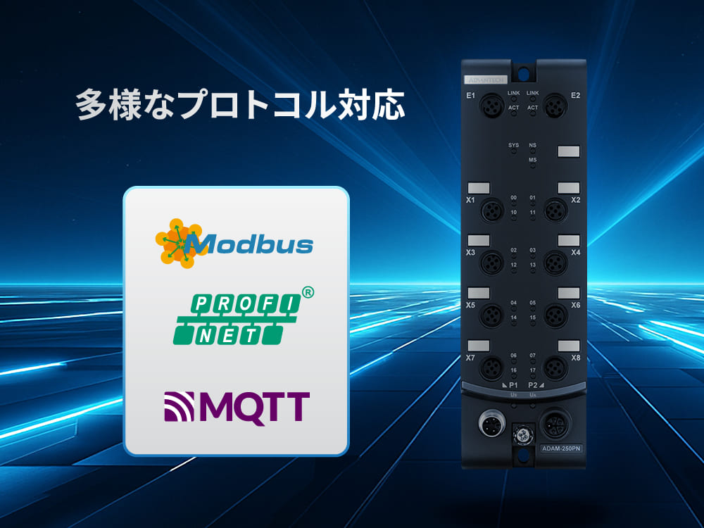 多様なプロトコル対応