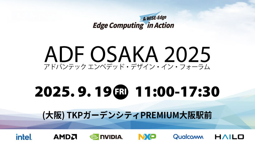 【イベント案内】エンベデッド デザイン・イン・フォーラム ー ADF大阪 2025
