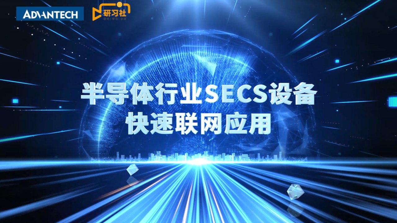 设备联网：SECS/GEM 标准化，让产线 “看得见”