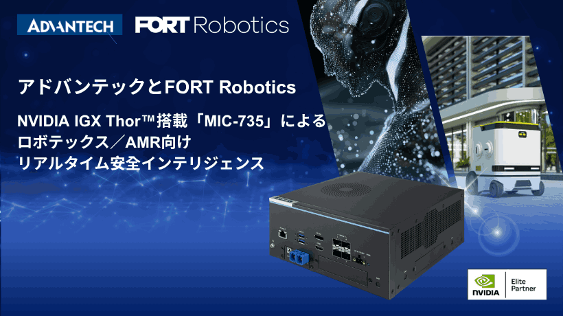アドバンテックとFORT Robotics、MIC-735で安全なフィジカルAI技術を共同開発