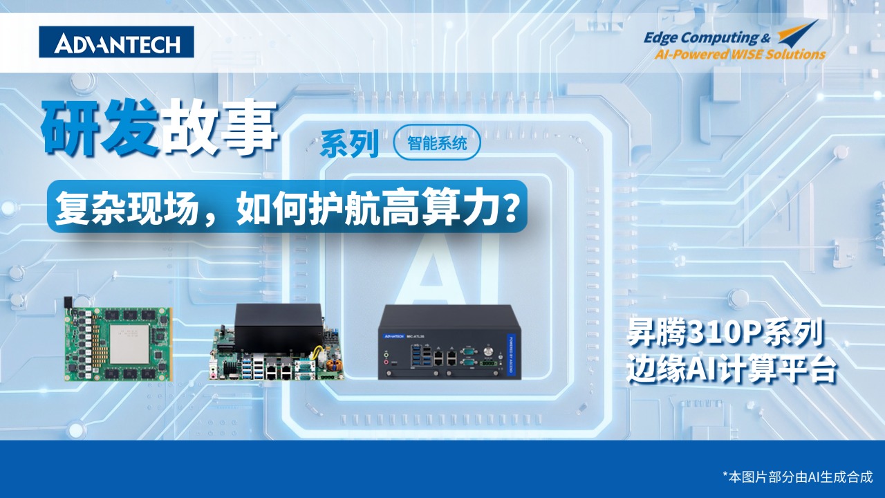 研华科技昇腾310P系列研发故事