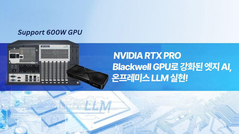 NVIDIA RTX PRO Blackwell GPU 기반 어드밴텍 엣지 AI 시스템, 기업 온프레미스 LLM 애플리케이션 혁신