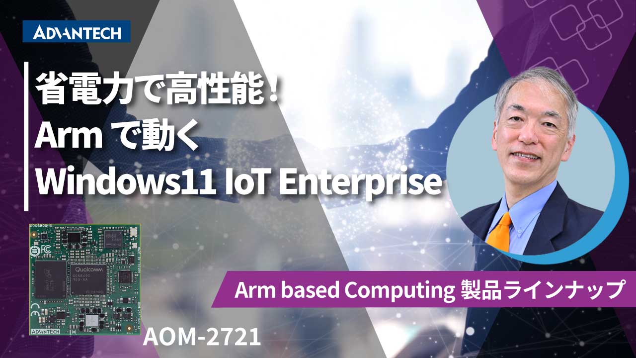 省電力で高性能！Armで動く Windows11 IoT Enterprise