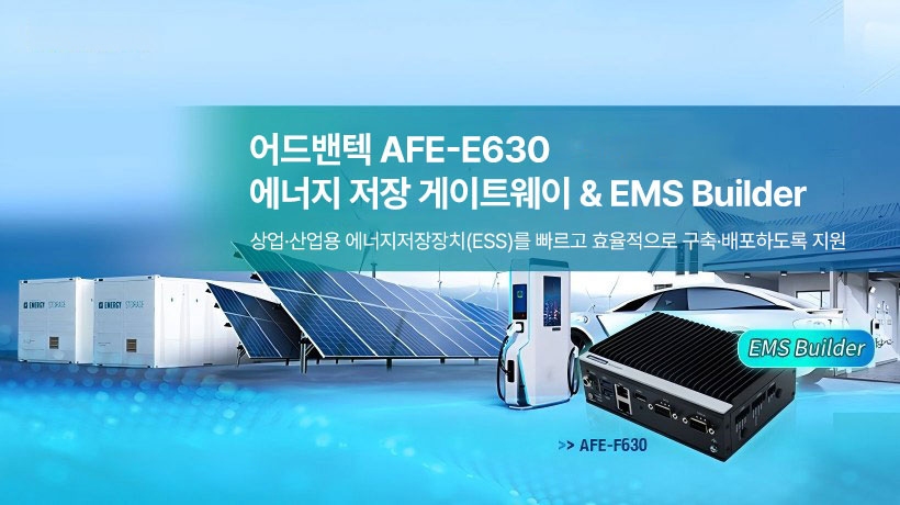 상업·산업용 에너지저장장치(ESS) 배포 가속: 에너지 관리(EMS)를 쉽게 하는 AFE-E630 & EMS Builder