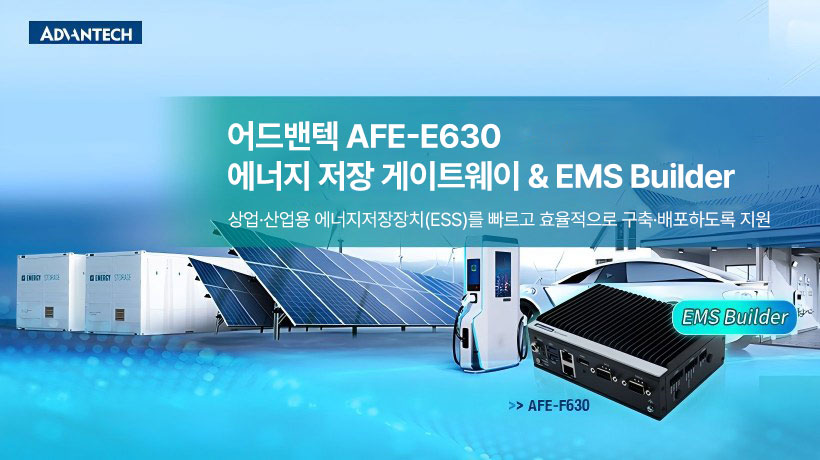 상업·산업용 에너지저장장치(ESS) 배포 가속: 에너지 관리(EMS)를 쉽게 하는 AFE-E630 & EMS Builder