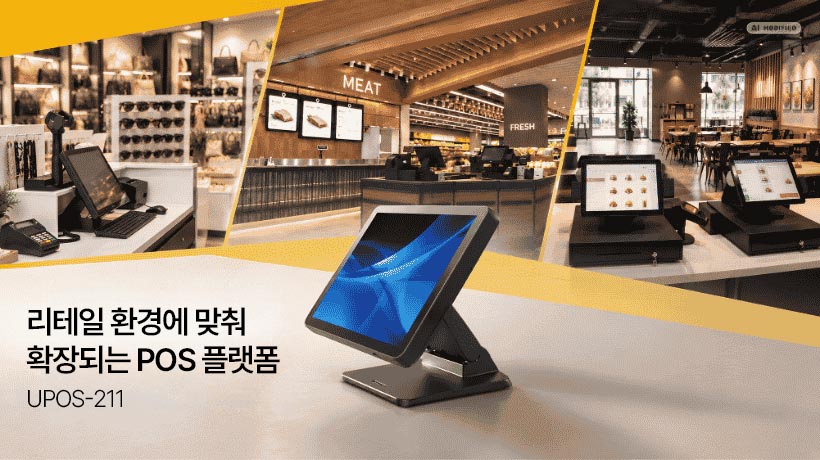 글로벌 UPOS-211 구축 사례로 보는 최신 POS 요구사항