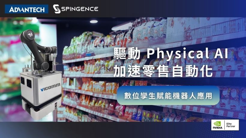 研華攜手偲倢科技助力機器人數位攣生應用，驅動 Physical AI 加速零售自動化