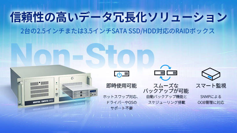 24時間稼働を支えるアドバンテックの高信頼データ冗長化ソリューション