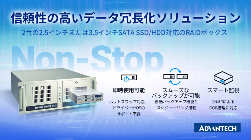 24時間稼働を支えるアドバンテックの高信頼データ冗長化ソリューション