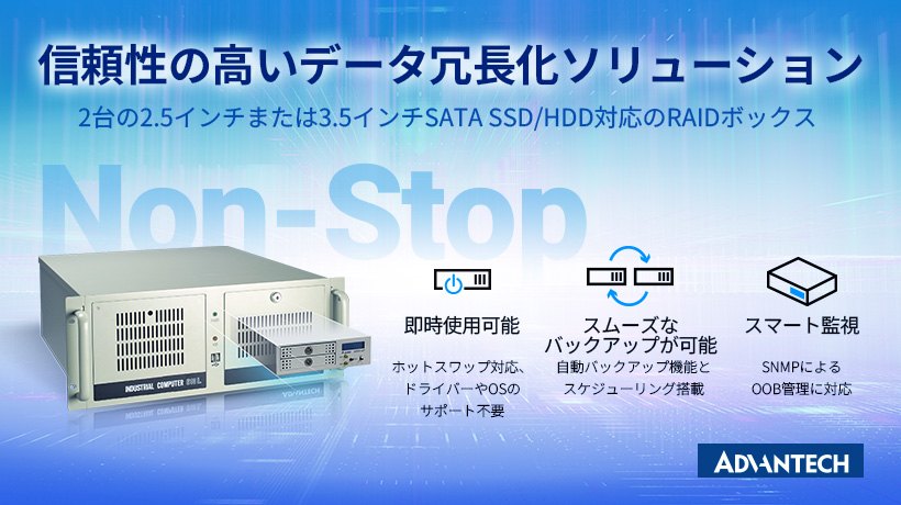 24時間稼働を支えるアドバンテックの高信頼データ冗長化ソリューション