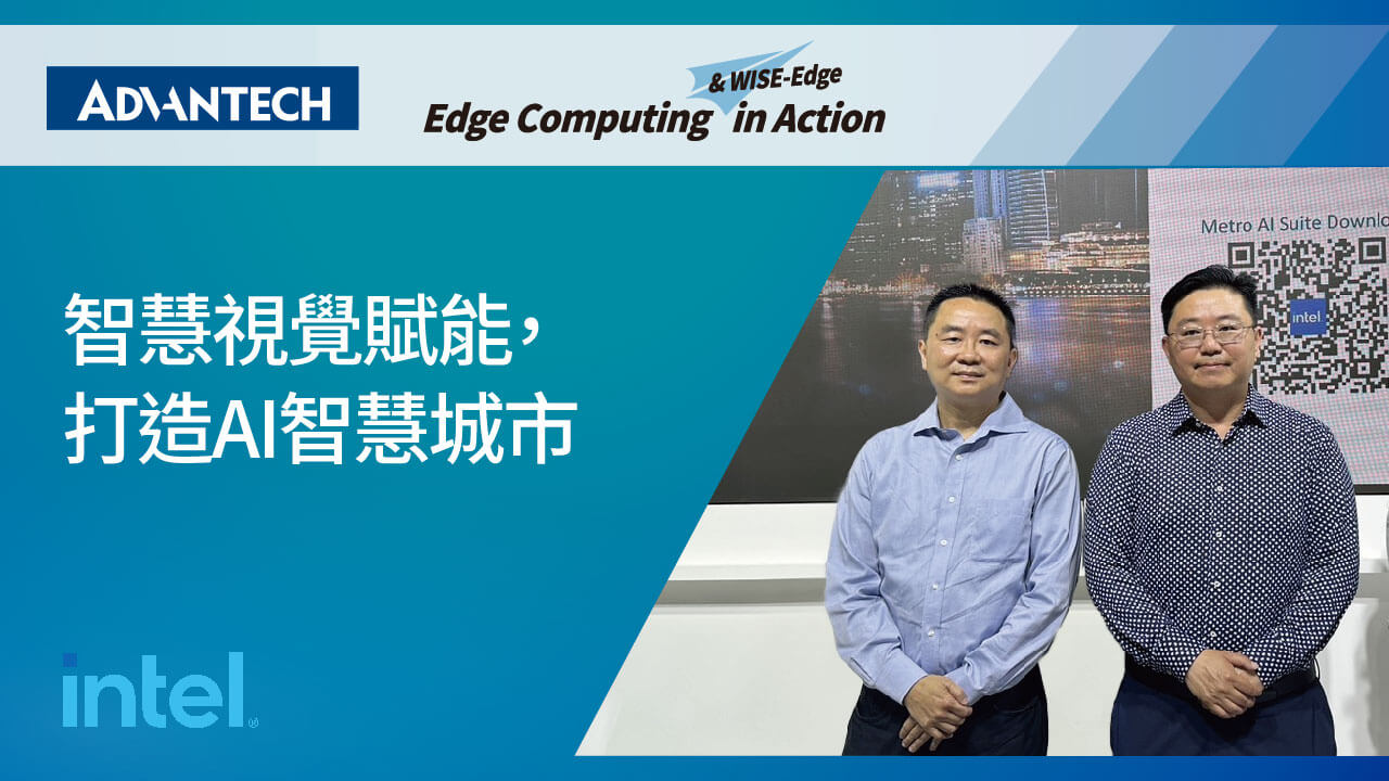 Advantech at COMPUTEX 2025 | 智慧視覺賦能，打造A - Advantech