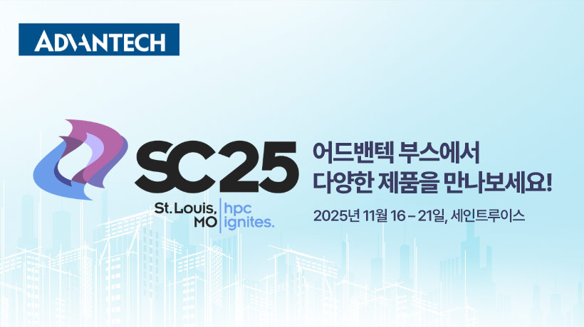 Supercomputing 2025(SC25)에서 공개되는 어드밴텍의 차세대 확장형 엣지 서버 라인업!