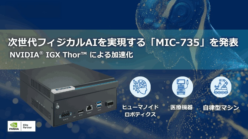 NVIDIA IGX Thor™ 搭載の次世代AI推論システム：「MIC-735」 - アドバンテックが切り拓く安全でスマートな次世代オートメーション