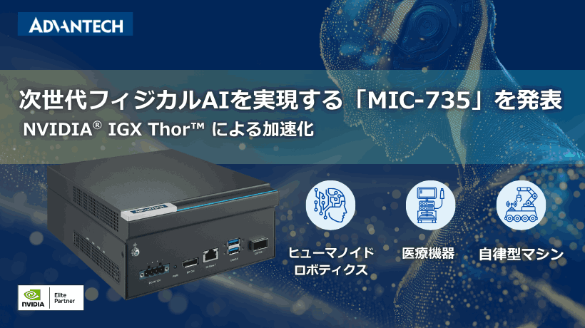 NVIDIA IGX Thor™ 搭載の次世代AI推論システム:「MIC-735」 - アドバンテックが切り拓く安全でスマートな次世代オートメーション