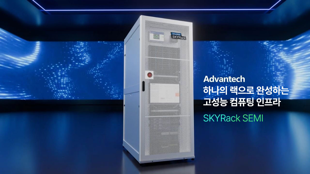 어드밴텍 SKYRack SEMI 통합 솔루션