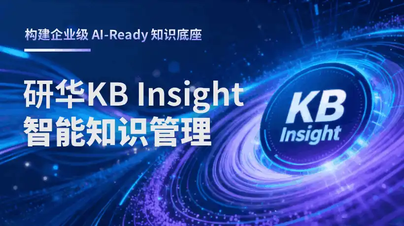 别再让80%的工业数据继续沉睡!研华 KB Insight知识管理,构建企业级 AI-Ready 知识底座